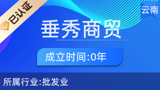 昆明垂秀商貿有限公司