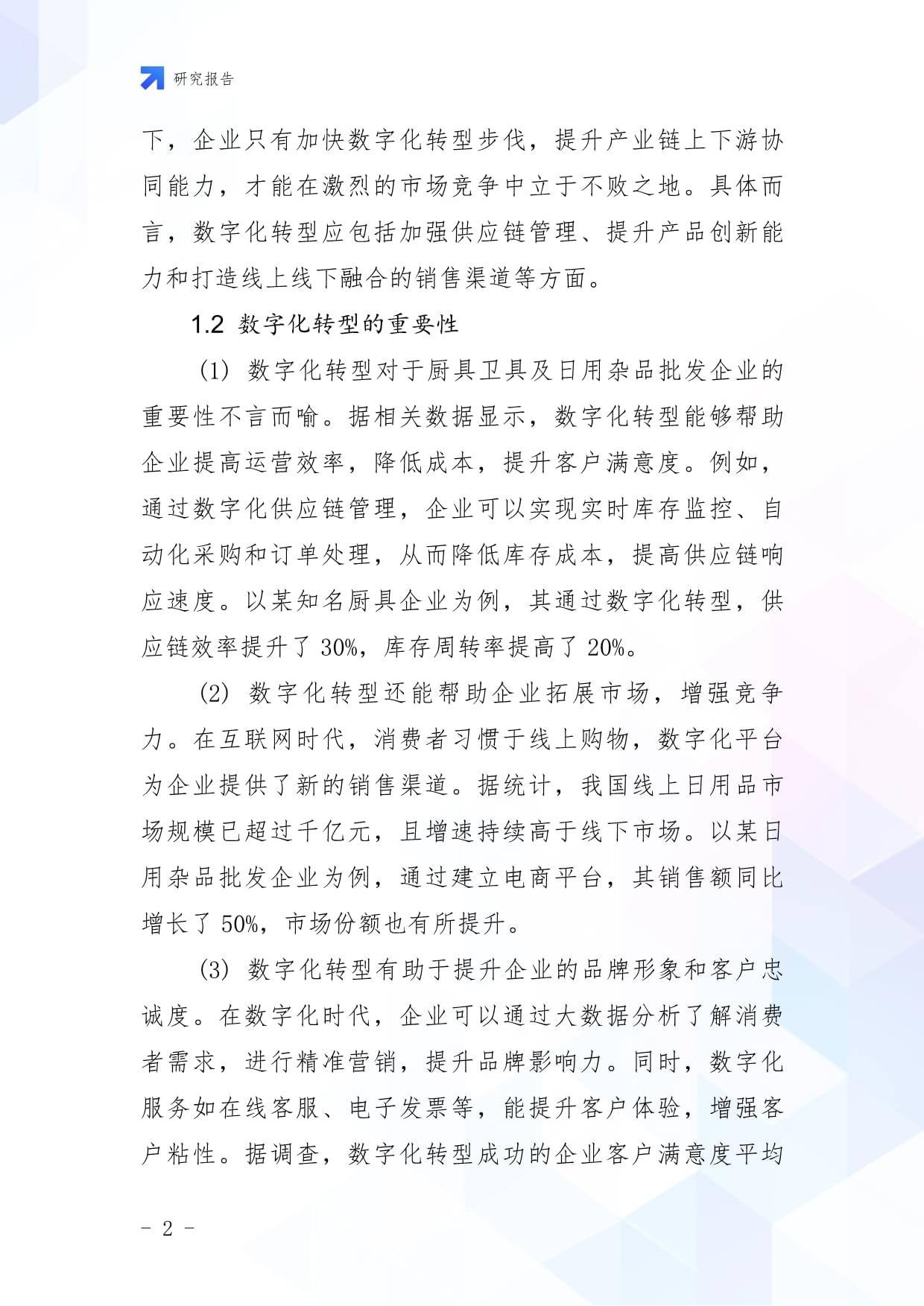 廚具衛(wèi)具及日用雜品批發(fā)企業(yè)數(shù)字化轉(zhuǎn)型與智慧升級戰(zhàn)略研究報告