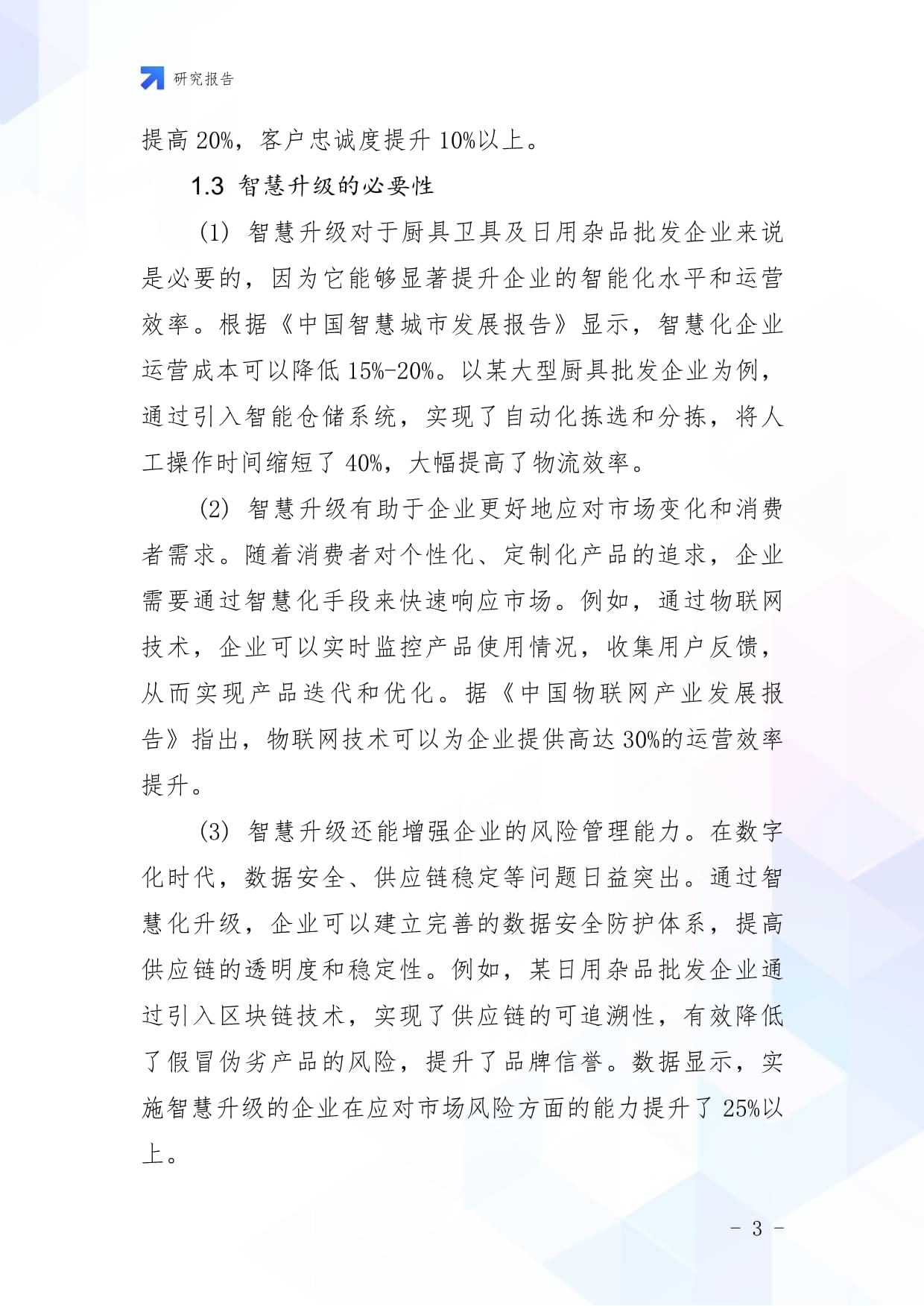 廚具衛(wèi)具及日用雜品批發(fā)企業(yè)數字化轉型與智慧升級戰(zhàn)略研究報告