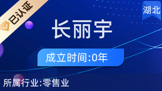 五峰土家族自治縣長麗宇百貨店 廚具衛(wèi)具及日用雜品批發(fā)服務(wù)